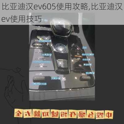 比亚迪汉ev605使用攻略,比亚迪汉ev使用技巧