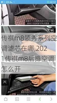 传祺m8领秀系列空调滤芯在哪,2021传祺m8后排空调怎么开