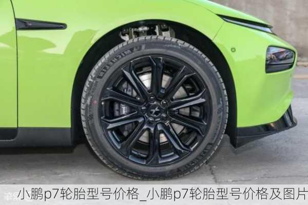 小鹏p7轮胎型号价格_小鹏p7轮胎型号价格及图片