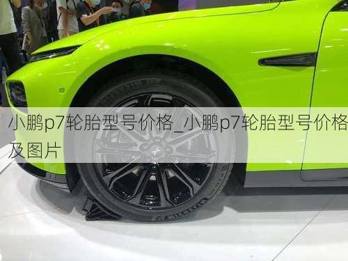 小鹏p7轮胎型号价格_小鹏p7轮胎型号价格及图片