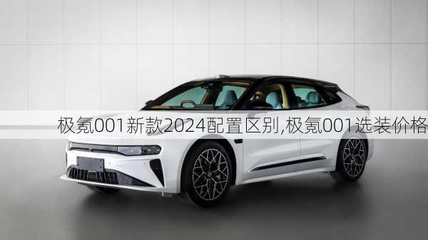 极氪001新款2024配置区别,极氪001选装价格