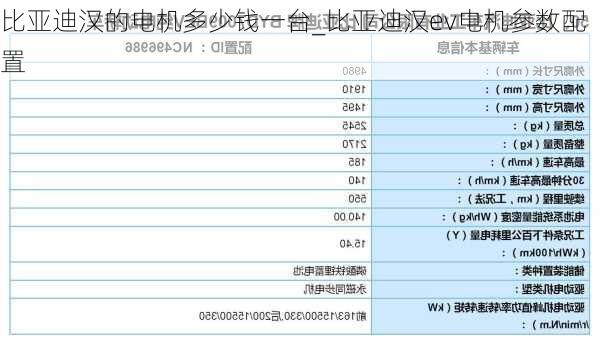 比亚迪汉的电机多少钱一台_比亚迪汉ev电机参数配置