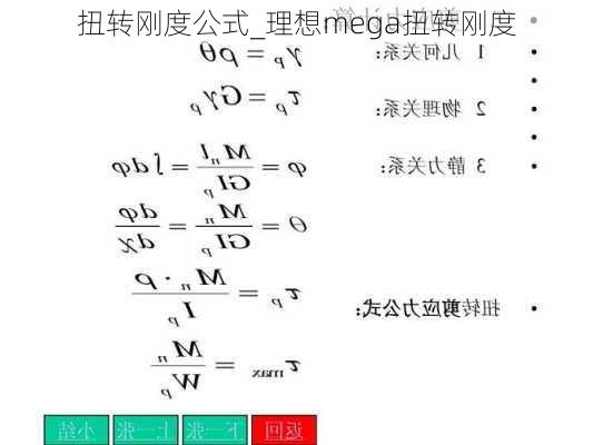 扭转刚度公式_理想mega扭转刚度