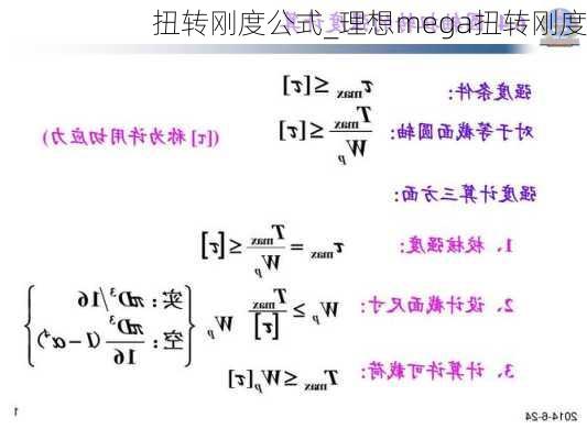 扭转刚度公式_理想mega扭转刚度