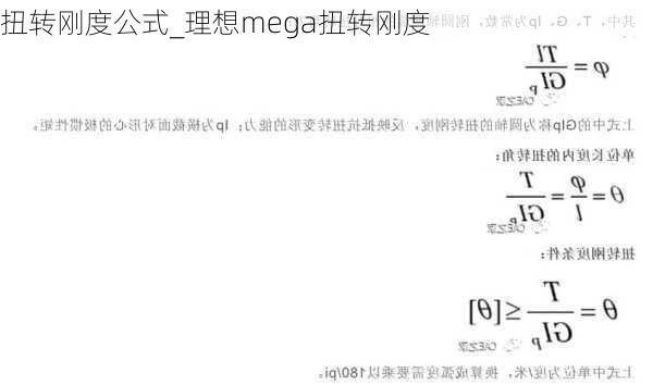 扭转刚度公式_理想mega扭转刚度