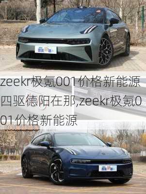 zeekr极氪001价格新能源四驱德阳在那,zeekr极氪001价格新能源