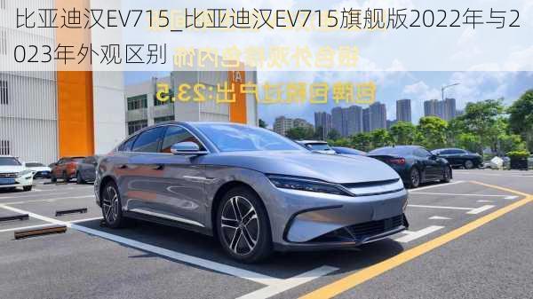 比亚迪汉EV715_比亚迪汉EV715旗舰版2022年与2023年外观区别