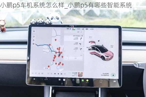 小鹏p5车机系统怎么样_小鹏p5有哪些智能系统