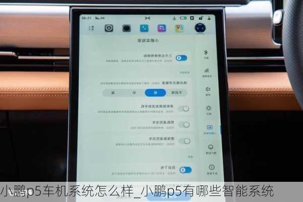 小鹏p5车机系统怎么样_小鹏p5有哪些智能系统