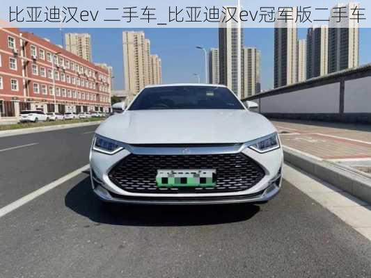 比亚迪汉ev 二手车_比亚迪汉ev冠军版二手车