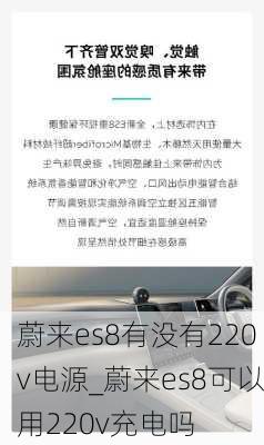 蔚来es8有没有220v电源_蔚来es8可以用220v充电吗