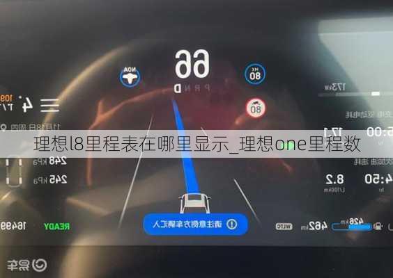 理想l8里程表在哪里显示_理想one里程数