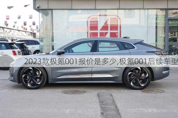 2023款极氪001报价是多少,极氪001后续车型