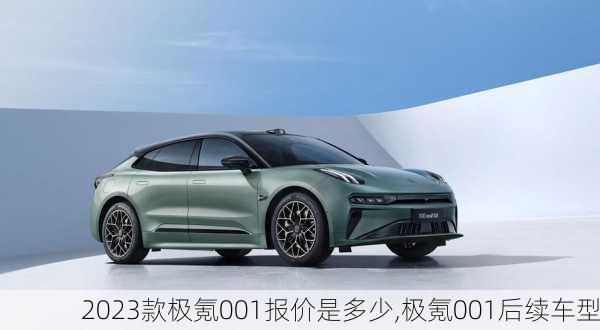 2023款极氪001报价是多少,极氪001后续车型