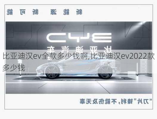 比亚迪汉ev全款多少钱啊,比亚迪汉ev2022款多少钱