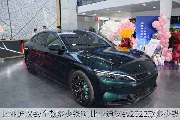 比亚迪汉ev全款多少钱啊,比亚迪汉ev2022款多少钱