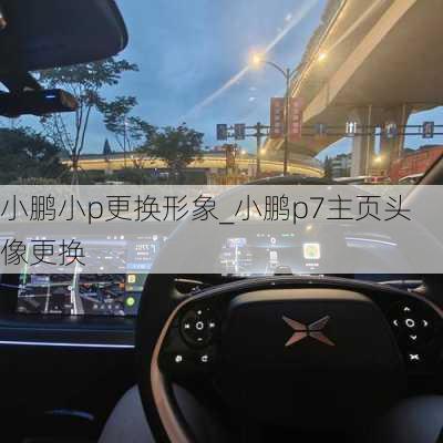 小鹏小p更换形象_小鹏p7主页头像更换