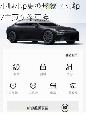 小鹏小p更换形象_小鹏p7主页头像更换