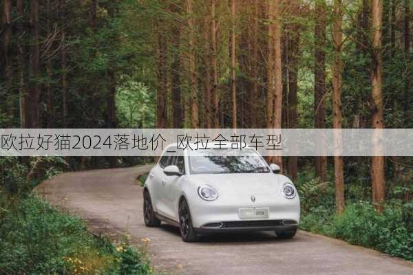 欧拉好猫2024落地价_欧拉全部车型