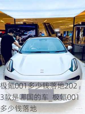 极氪001多少钱落地2023款是哪国的车_极氪001多少钱落地