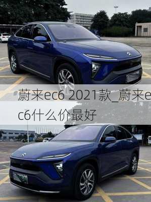 蔚来ec6 2021款_蔚来ec6什么价最好