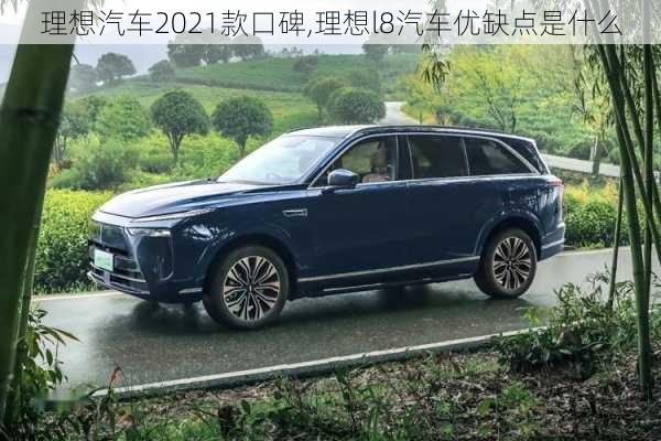 理想汽车2021款口碑,理想l8汽车优缺点是什么