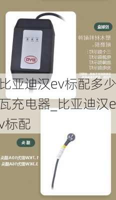 比亚迪汉ev标配多少瓦充电器_比亚迪汉ev标配