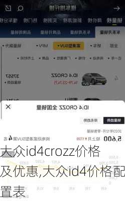 大众id4crozz价格及优惠,大众id4价格配置表