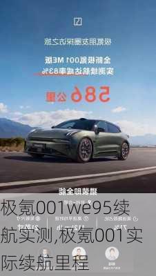 极氪001we95续航实测,极氪001实际续航里程