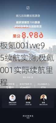 极氪001we95续航实测,极氪001实际续航里程