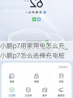 小鹏p7用家用电怎么充_小鹏p7怎么选择充电桩