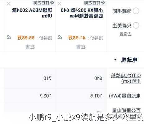 小鹏r9_小鹏x9续航是多少公里的