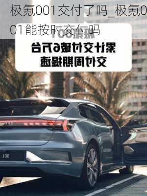 极氪001交付了吗_极氪001能按时交付吗