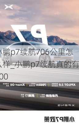 小鹏p7续航706公里怎么样_小鹏p7续航真的有700