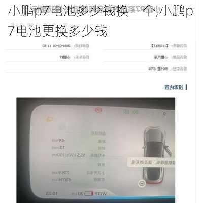 小鹏p7电池多少钱换一个,小鹏p7电池更换多少钱