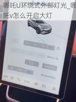 哪吒U环绕式外部灯光_哪吒v怎么开启大灯