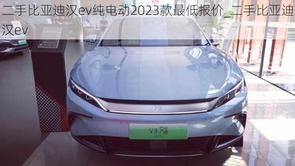 二手比亚迪汉ev纯电动2023款最低报价_二手比亚迪汉ev