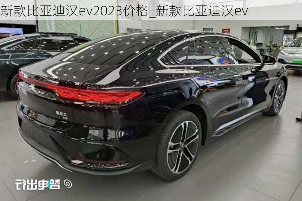 新款比亚迪汉ev2023价格_新款比亚迪汉ev