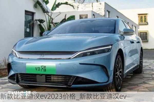 新款比亚迪汉ev2023价格_新款比亚迪汉ev