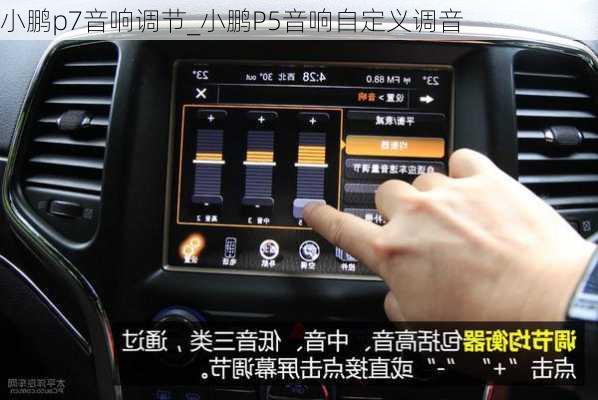 小鹏p7音响调节_小鹏P5音响自定义调音