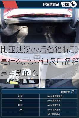 比亚迪汉ev后备箱标配是什么,比亚迪汉后备箱是电动的么