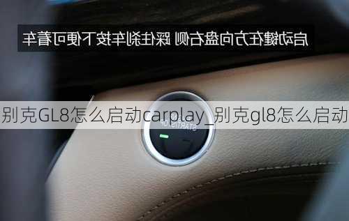 别克GL8怎么启动carplay_别克gl8怎么启动