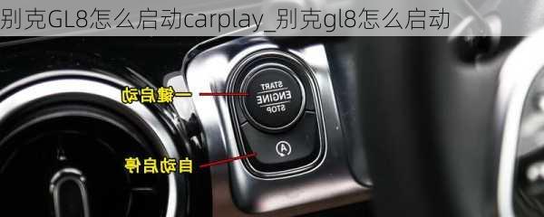 别克GL8怎么启动carplay_别克gl8怎么启动