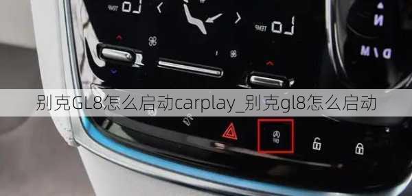 别克GL8怎么启动carplay_别克gl8怎么启动