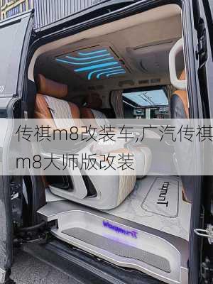 传祺m8改装车,广汽传祺m8大师版改装