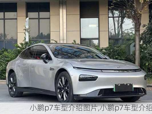 小鹏p7车型介绍图片,小鹏p7车型介绍