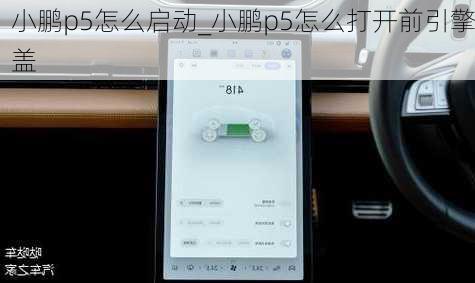 小鹏p5怎么启动_小鹏p5怎么打开前引擎盖