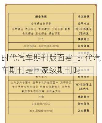 时代汽车期刊版面费_时代汽车期刊是国家级期刊吗