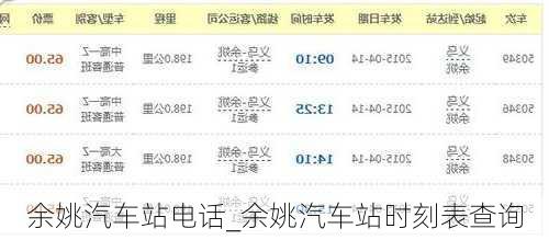 余姚汽车站电话_余姚汽车站时刻表查询