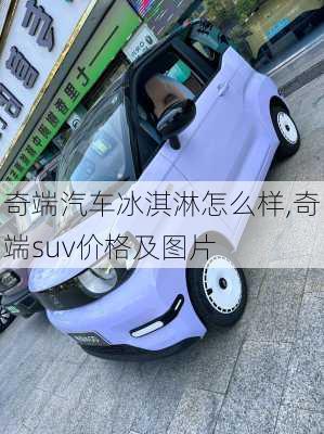 奇端汽车冰淇淋怎么样,奇端suv价格及图片